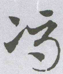 冯,鄧文原 ,書法字典